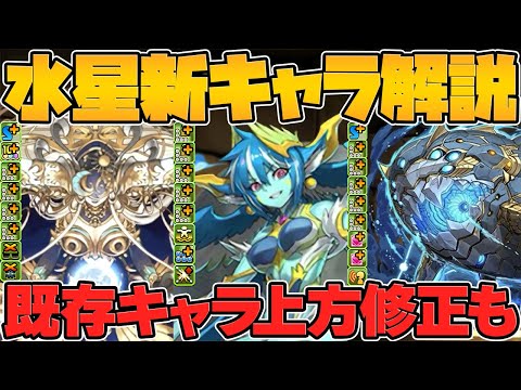 【9800円パック登場】水星新キャラ性能解説！水属性最強リーダーが遂に登場！水既存キャラに新確定パックも実装！【パズドラ】