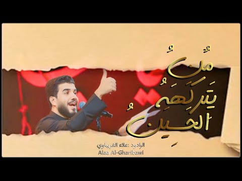 من يتركهه الحسين | الرادود علاء الغريباوي