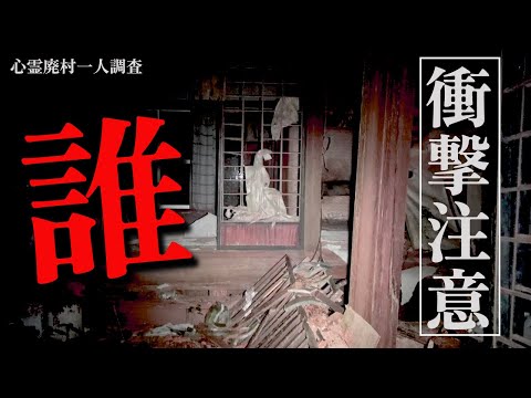 【絶叫注意】幽霊が出る廃村でついにそれは現れた....