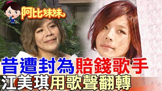 江美琪唱出一代人的青春，卻差點一度被迫退出歌壇.. 小美訴說心碎往事【#阿比妹妹 300】@台灣大搜索CtiCSI
