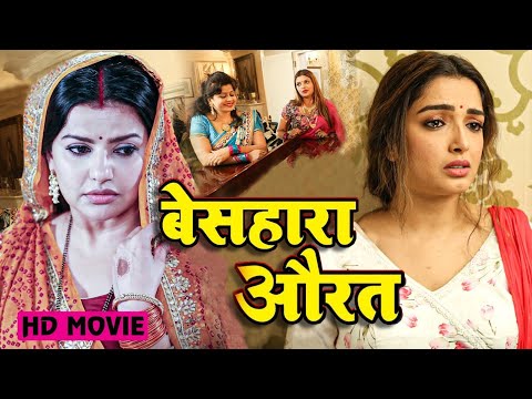 #movie Beshahara Aurat I बेसहारा औरत I #amarpali Dubey I #Madhu Sharma I NEW BHOJPURI MOVIE 2025