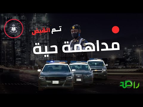 مداهمة حية والقبض على تشكيل عصابي في الرياض