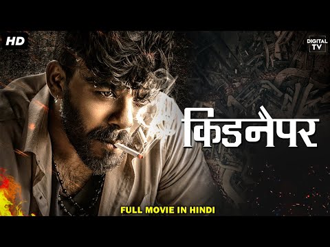 "किडनैपर" फुल मूवी हिंदी डब्बड में | साउथ की नई फिल्म हिंदी में | वरलष्मी सरथकुमार, किशोर