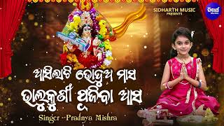 Asila Ti Bhodua Masa Bhalukuni Pujiba Asa - New Khudurukuni Bhajan - Viral Girl Pradnya Mishra
