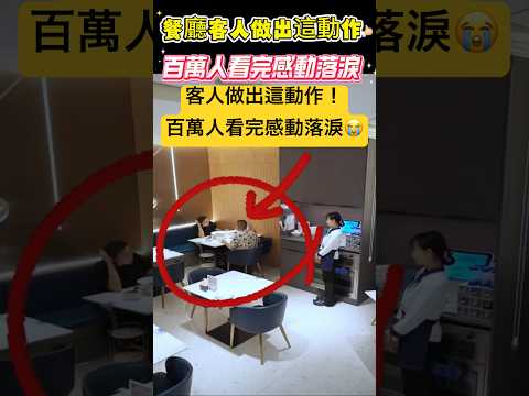 餐廳客人做出這動作 百萬人看完感動落淚!🫣 #動作 #感動 #shorts 小林Lin’s life
