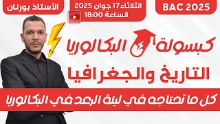 كل ما تحتاجه في التاريخ والجغرافيا😍 | المراجعة الشاملة لكل الدروس والختامية🎖🚨 | كبسولة البكالوريا 💊