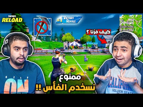 فورت نايت القديمة : فوز بدعوة الوالدين 🔥😨 | تحدي نلعب بدون فأس !! Fortnite