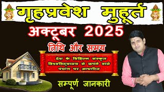 Griha Pravesh Muhurat October 2025 | गृह प्रवेश मुहूर्त अक्टूबर 2025 | Griha Pravesh Muhurat 2025