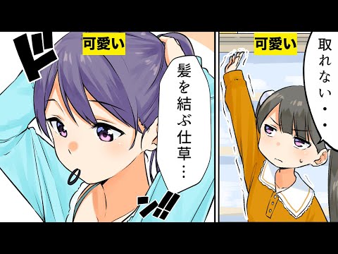 【漫画】女の子の可愛いすぎる仕草【マンガ動画】