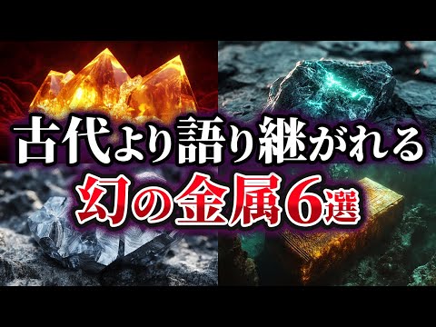 【ゆっくり解説】古代より語り継がれる幻の金属6選