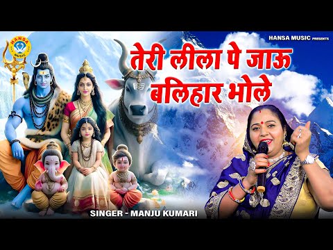 शिव भजन | तेरी लीला पे जाऊ बलिहार भोले | Manju Kumari | Shiv Bhajan 2024 | Desi Bhajan