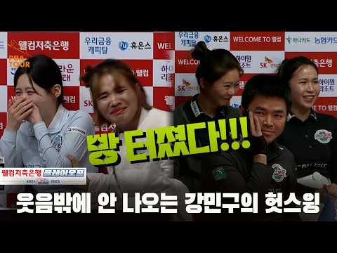 빵 터졌다!!웃음밖에 안 나오는 강민구의 헛스윙[PBA 팀리그 PO 5경기]