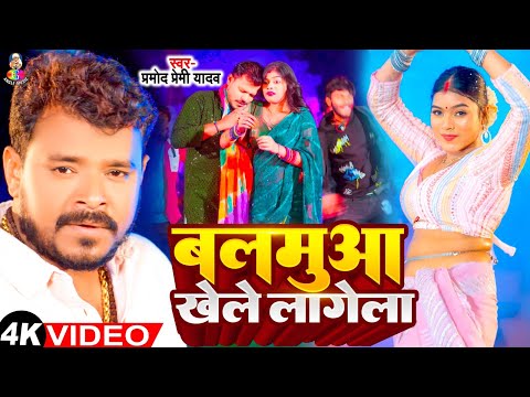 #Video - बलमुआ खेले लागेला | #Pramod Premi Yadav | Balamua Khele Lagela | Bhojpuri Song