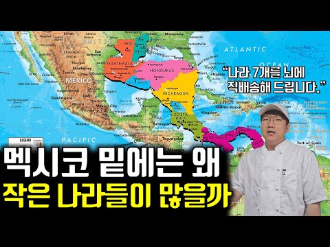 중앙 아메리카의 지리와 역사 30분 아는 척하기｜과테말라 벨리즈 엘살바도르 온두라스 니카라과 코스타리카 파나마 구분하기