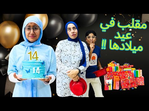 مقلب التجاهل في عيد ميلاد ليلي👌🥳 | رد فعلها مفاجأة😱 |