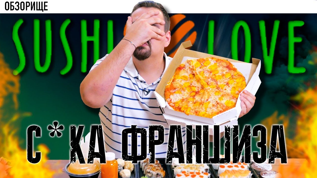 Доставка Sushi Love (Sushi love) Франшиза головного мозга.