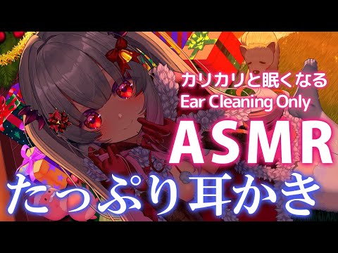 【ASMR】ず~っとたっぷりカリカリ♡耳かきの睡眠誘導 /囁き/耳かき/吐息 Ear Cleaning・Whispering【周防パトラ】