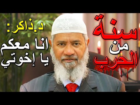 عاجل: كلمة د.ذاكر نايك بعد مرور سنة على الحـ.ـرب في غــ.ــزة 🔻 Dr.Zakir's word after 1 year of  war