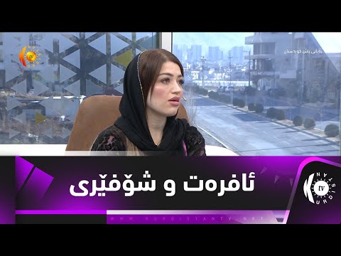 ئافرەت و شۆفێری