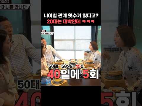 나이별 관계 횟수가 있다고? 20대는 대박인데 ㅋㅋㅋ #shorts #1호가될순없어