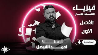 فيزياء الخامس العلمي | الفصل الاول | المحاضرة 4 منهج 2026