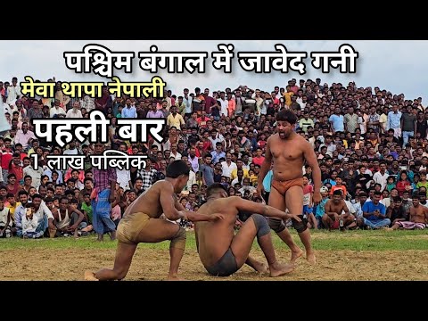 पश्चिम बंगाल में जावेद गनी और नेपाली ने मचा दिया तहलका! 1 लाख पब्लिक 😮😮