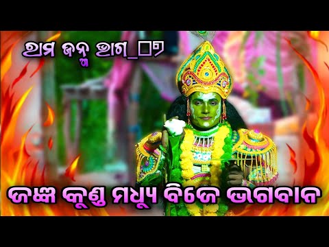 Rama Janma 07 | Narasinghaprasad | Ramayan Rama Janma | ରାମ ଜନ୍ମ Odia Rama Nataka | Odia Nataka