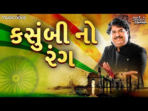 કસુંબીનો રંગ Kasumbi No Rang | Gujarati Song | Osman Mir | Desh Bhakti Song | Patriotic Song