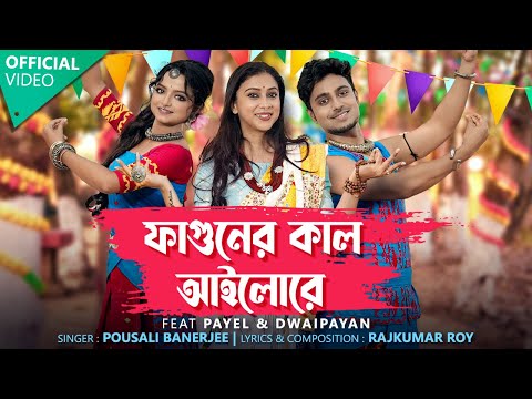Faguner Kaal Ailore(Official Video)| Pousali |Rajkumar |Payel |Dwaipayan| New Bengali Folk Song 2025