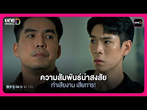 ความสัมพันธ์น่าสงสัย ทำเสียงาน เสียการ! | Highlight การุณยฆาต EP.6 | oneD