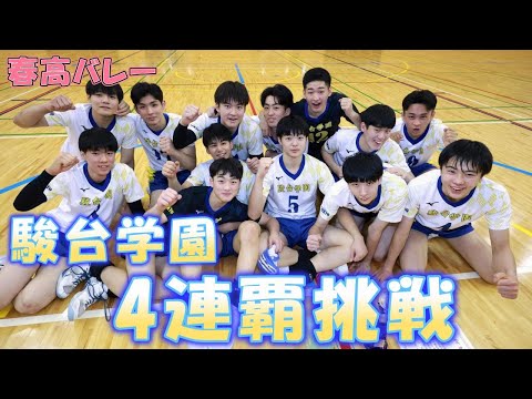 春高バレー男子、駿台学園が4連覇に挑戦　2年生エース・畠昊太郎「詰めの甘さを修正したい」