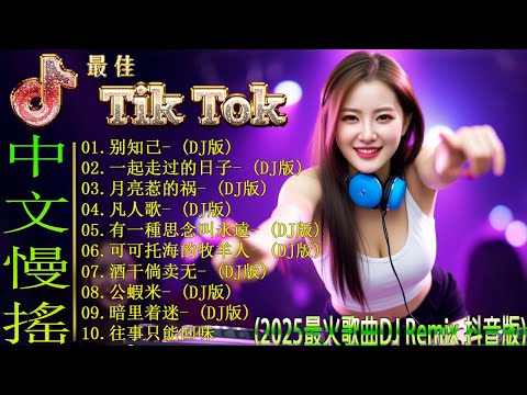 别知己+/ 2025年必听的Tiktok抖音神曲精选《最佳中国 DJ 音乐》Chinese DJ 2025 👍 2025年抖音最火节奏歌曲大揭秘, 20首DJ混音让你沉醉 / DJ MoonBaby