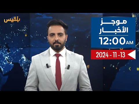 موجز | 13 - 11  - 2024 | 12.00 صباحا