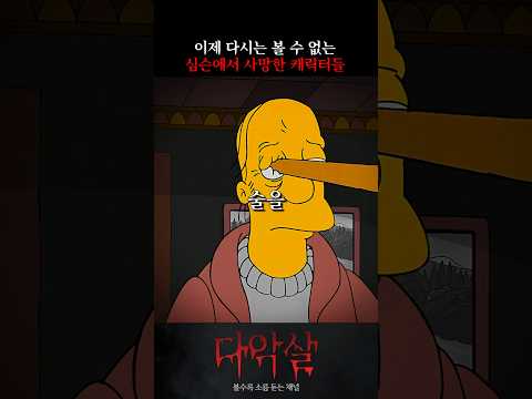 심슨에서 사망한 캐릭터들, 그 충격적인 마지막 순간 ㄷㄷ #심슨 #공포 #괴담