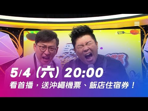 食尙玩家歡樂有夠讚 5/4(六)20:00看首播送機票