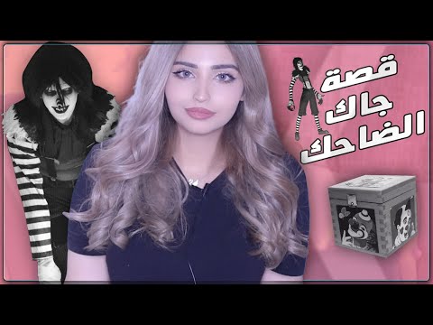 احذر جاك الضاحك في الصندوق | سلسلة قصص كريبي باستا