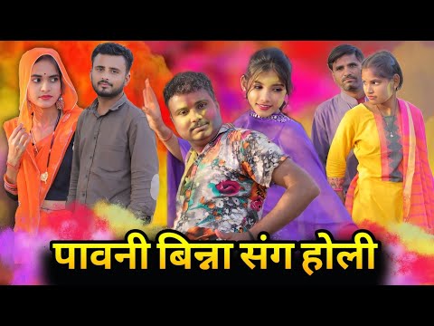 बुंदेली फिल्म।। पावनी भिन्न। के संग होली ।। Hariya bhaiya ki comedy film