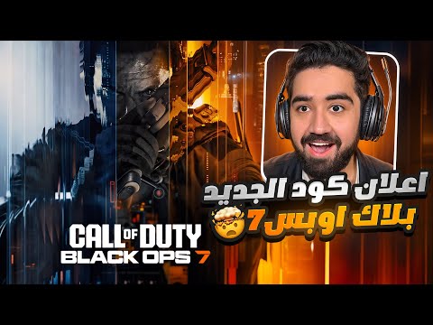 اعلان كول اوف ديوتي الجديد بلاك أوبس 7 و العودة للمستقبل 🤯🔥