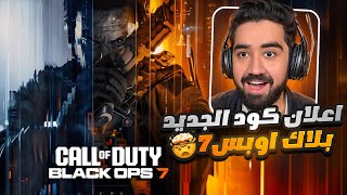 اعلان كول اوف ديوتي الجديد بلاك أوبس 7 و العودة للمستقبل 🤯🔥