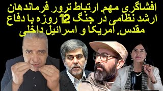 افشاگری مهم. ارتباط ترور فرماندهان ارشد نظامی در جنگ 12 روزه با دفاع مقدس. آمریکا و اسرائیل داخلی