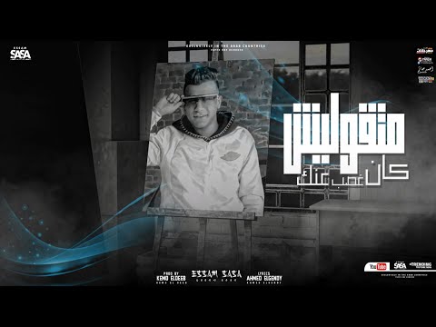 متقوليش كان غصب عنك ( ياريت فعلا عرفتي في يوم تحبيني ) عصام صاصا الكروان - توزيع كيمو الديب