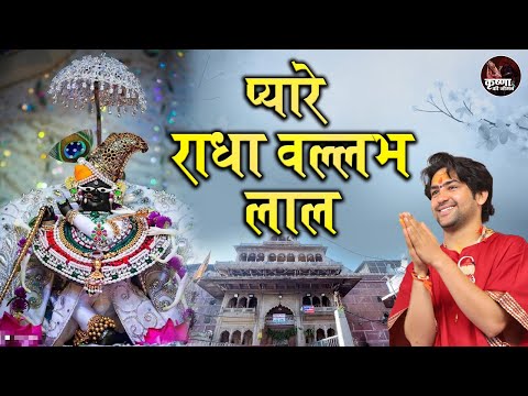 प्यारे राधा बल्लभ लाल ~ Bageshwar Dham Sarkar || Popular Bhajan || Latest Radha Rani Bhajan