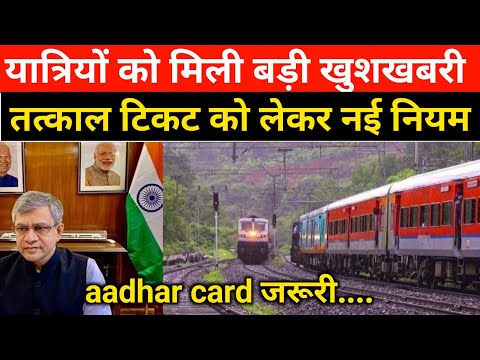 तत्काल टिकट को लेकर आई नियम | Tatkal ticket booking new update |tatkal aadhar card update