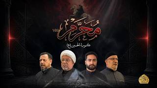 محرم الحرام ١٤٤٨ - عاشوراء الحسين (ع)