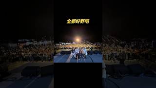 宇宙人 〈好野〉應援團