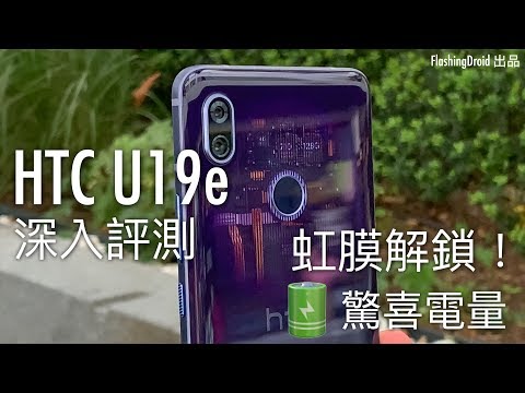 (CHINESE) [電量王者？] HTC U19e 深入評測，OLED 螢幕、虹膜解鎖、雙喇叭、驚喜電量！FlashingDroid 出品
