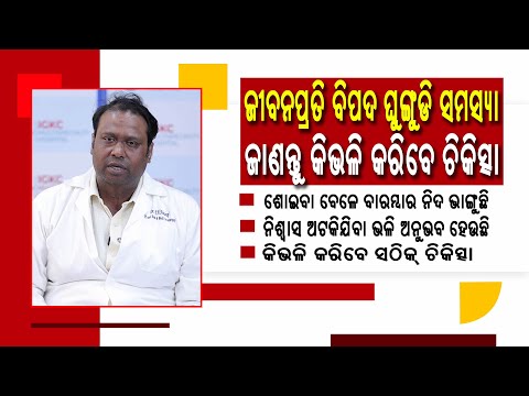 ଶୋଇବା ବେଳେ  ନିଶ୍ୱାସ ଅଟକିଯିବା ଭଳି ଅନୁଭବ ହେଉଛି |  Best Treatment for Sleep Apnea in Odia |