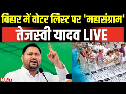 Bihar Voter List: बिहार में वोटर लिस्ट पर संग्राम, Tejashwi Yadav की Press Conference LIVE | NBT
