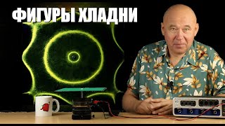 Фигуры Хладни