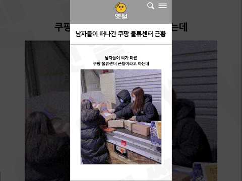 남자들이 떠나버린 쿠팡 물류센터 근황
